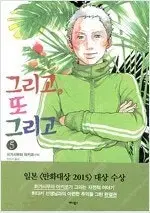 그리고또그리고 1-5 완결  올초판 개인소장용 상태양호